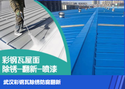 金门属屋面防腐翻新是确保金属屋面长久使用