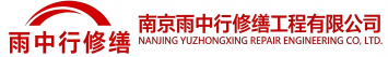 雨中行修缮金门节能科技有限公司